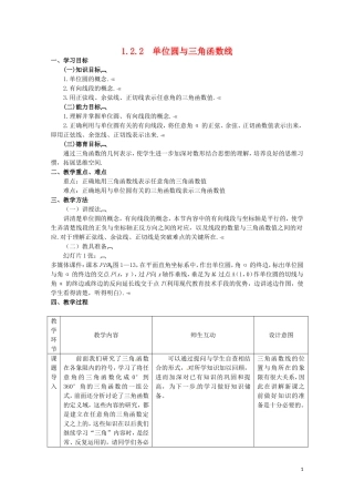 高中数学 1.2.2《单位圆与三角函数线》教案 新人教B版必修4