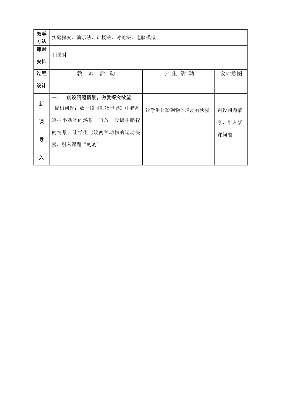 八年级物理速度教案苏科版_第2页