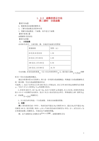 高中数学 1.2.2-2分段函数精品教案 新人教A版必修1