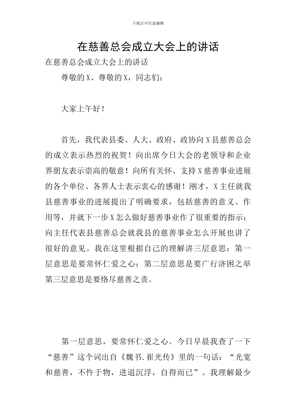 在慈善总会成立大会上的讲话_第1页