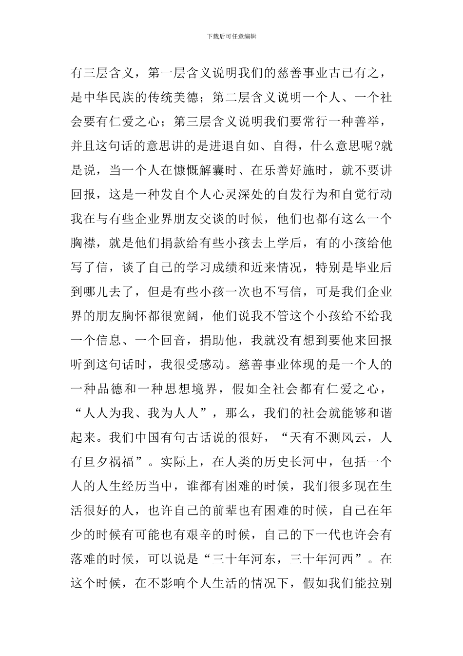 在慈善总会成立大会上的讲话_第2页