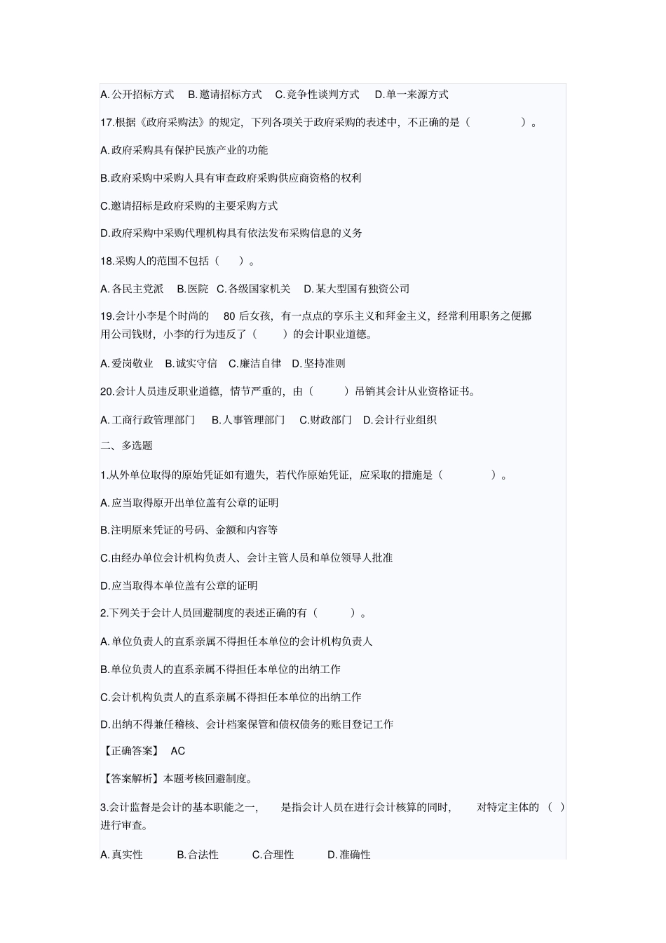 2015年甘肃会计从业资格考试试卷一剖析_第3页