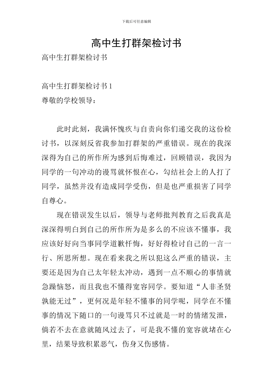 高中生打群架检讨书_第1页