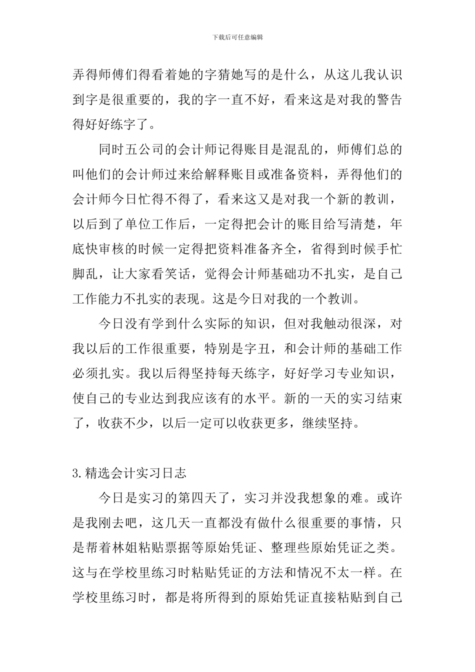 精选会计实习日志五篇_第2页