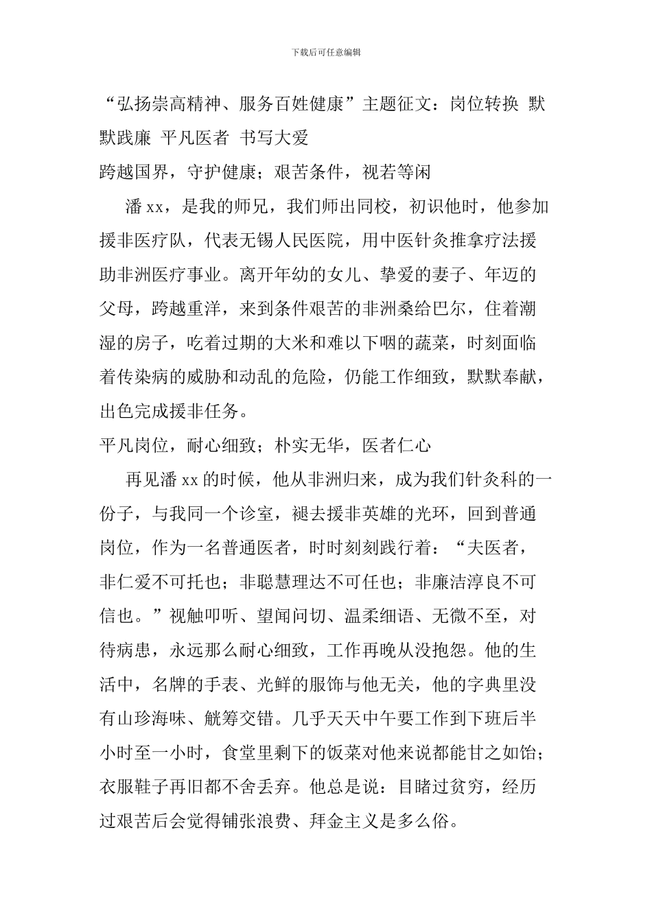 “弘扬崇高精神、服务百姓健康”主题征文：岗位转换-默默践廉-平凡医者-书写大爱_第1页