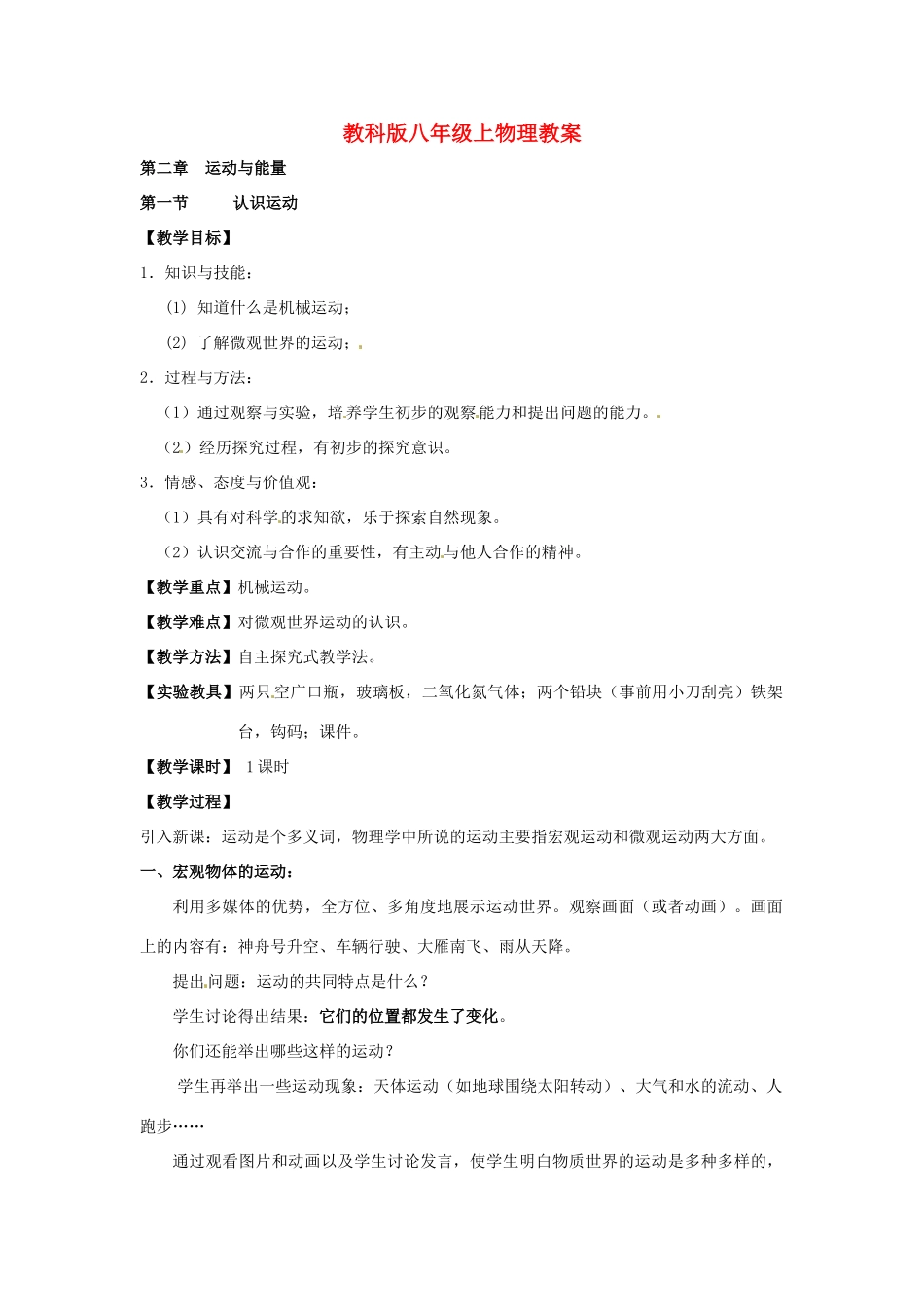 八年级物理上册 2.1《认识运动》教案 教科版_第1页