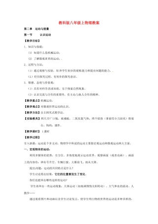 八年级物理上册 2.1《认识运动》教案 教科版