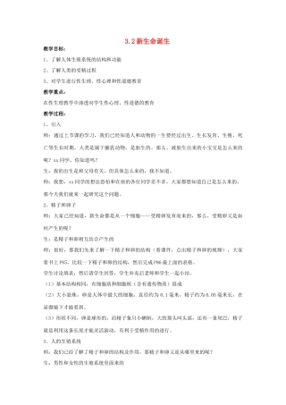 七年级科学下册 第3章第2节 新生命诞生教案 浙教版