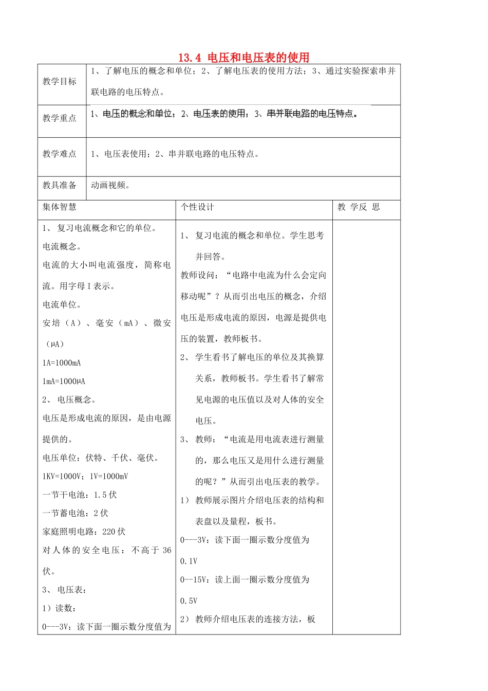 九年级物理上册 13.4 电压和电压表的使用教案1 苏科版-苏科版初中九年级上册物理教案_第1页