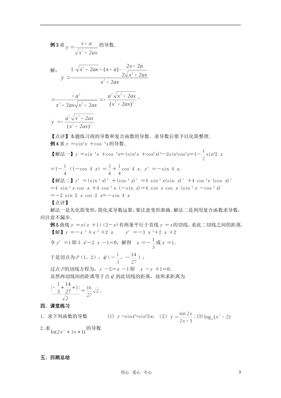 高中数学 1.2.2(2)复合函数的求导法则高中教案教案 新人教A版选修2-2_第3页