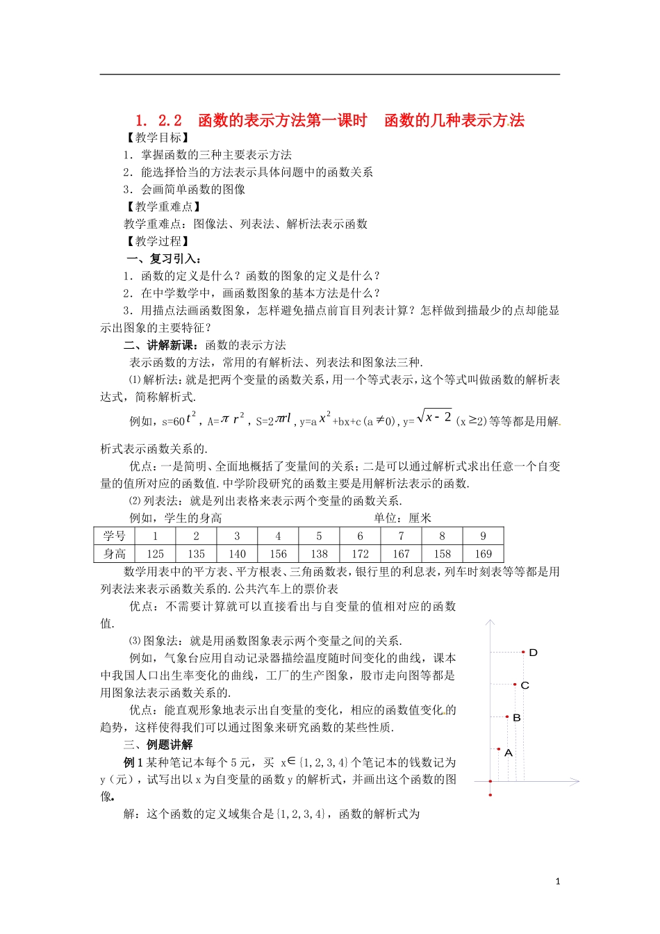 高中数学 1.2.2-1函数的几种表示方法精品教案 新人教A版必修1_第1页