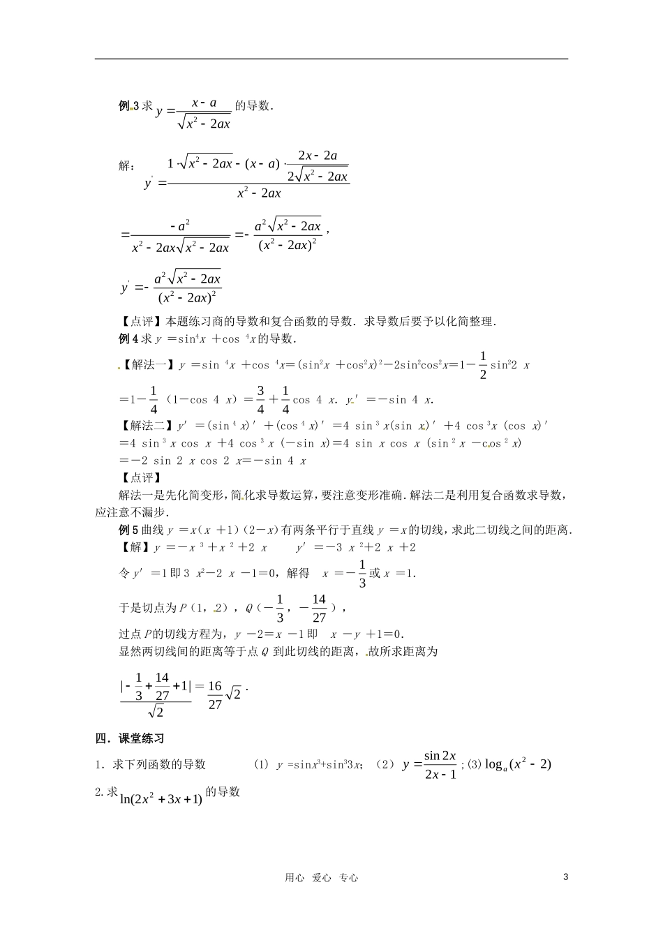 高中数学 1.2.2(2)复合函数的求导法则教案 新人教A版选修1-1_第3页