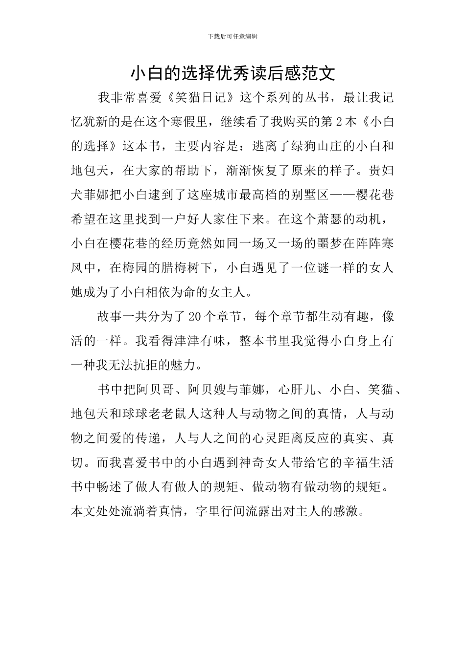 小白的选择优秀读后感范文_第1页