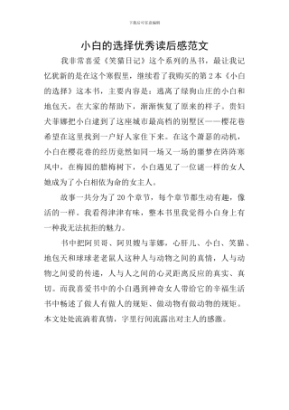 小白的选择优秀读后感范文