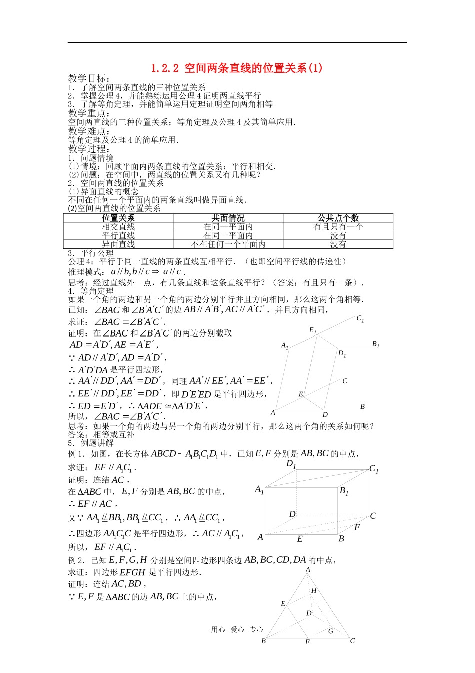 高中数学 1.2.2 空间两条直线的位置关系1教案 北师大版必修2_第1页