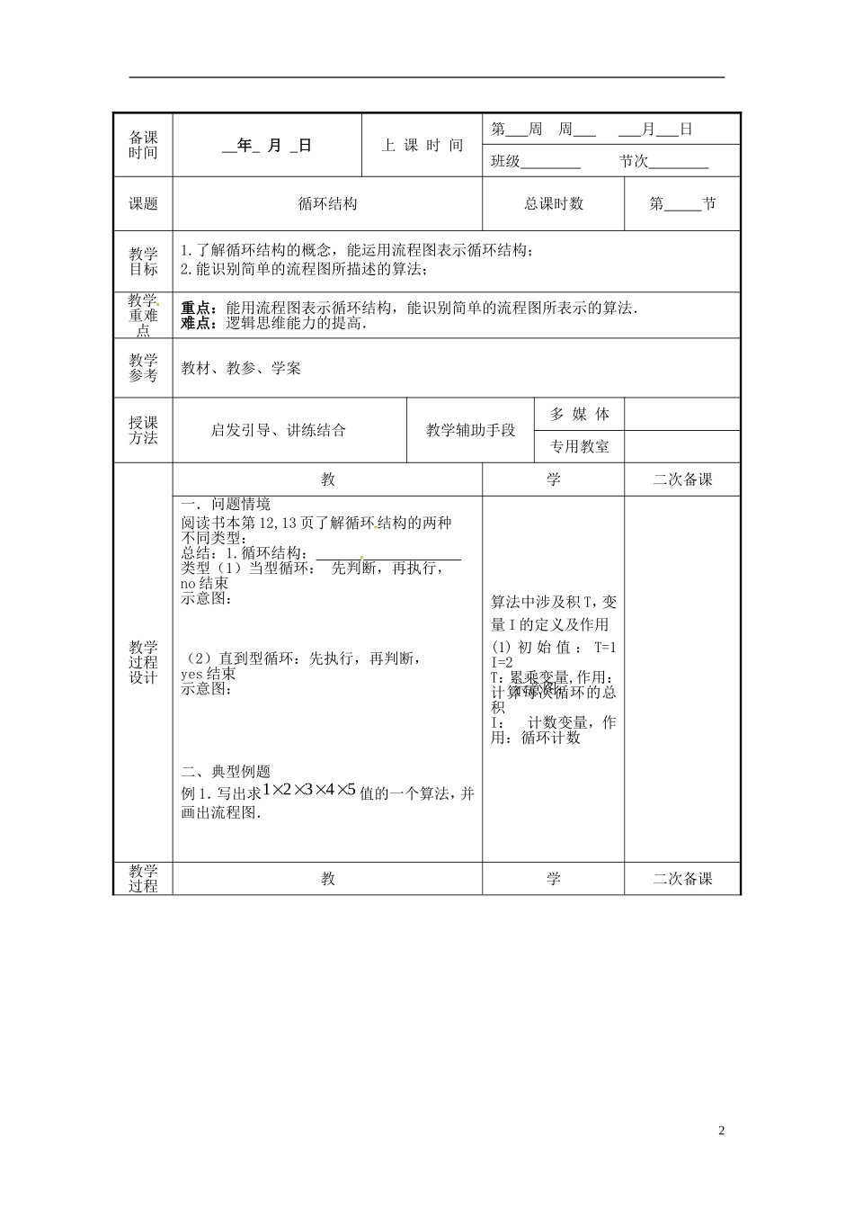 高中数学 1.2.2 算法的循环结构教案 苏教版必修3-苏教版高一必修3数学教案_第2页
