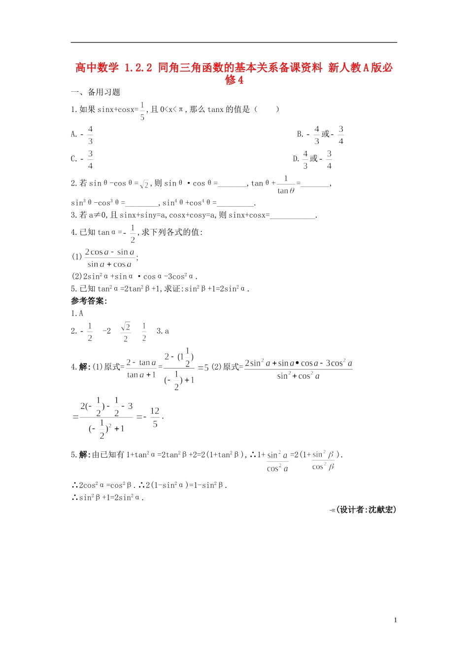 高中数学 1.2.2 同角三角函数的基本关系备课资料 新人教A版必修4_第1页