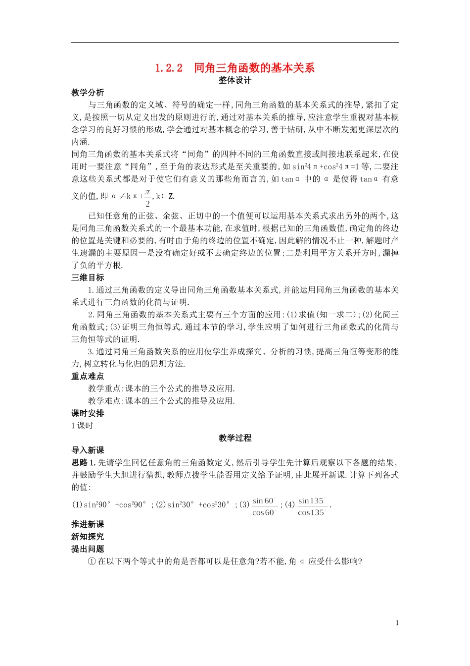 高中数学 1.2.2 同角三角函数的基本关系教案 新人教A版必修4_第1页