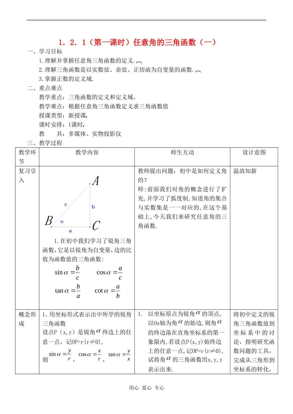高中数学 1.2.1（第一课时）《任意角的三角函数（一）》教案人教版必修4_第1页