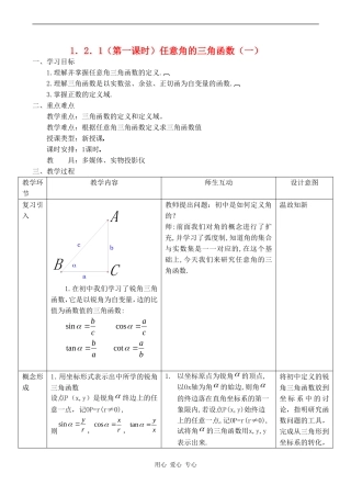 高中数学 1.2.1（第一课时）《任意角的三角函数（一）》教案人教版必修4
