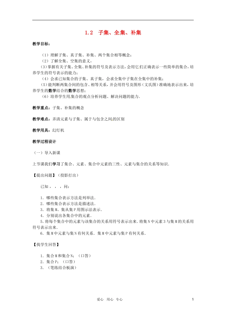 高中数学 1.2.1（子集 全集 补集）新人教A版必修1_第1页