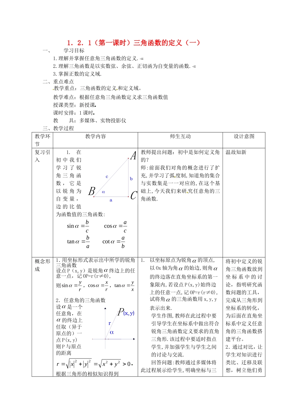 高中数学 1.2.1（第一课时）《三角函数的定义（一）》教案 新人教B版必修4_第1页