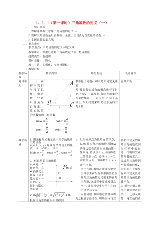 高中数学 1.2.1（第一课时）《三角函数的定义（一）》教案 新人教B版必修4