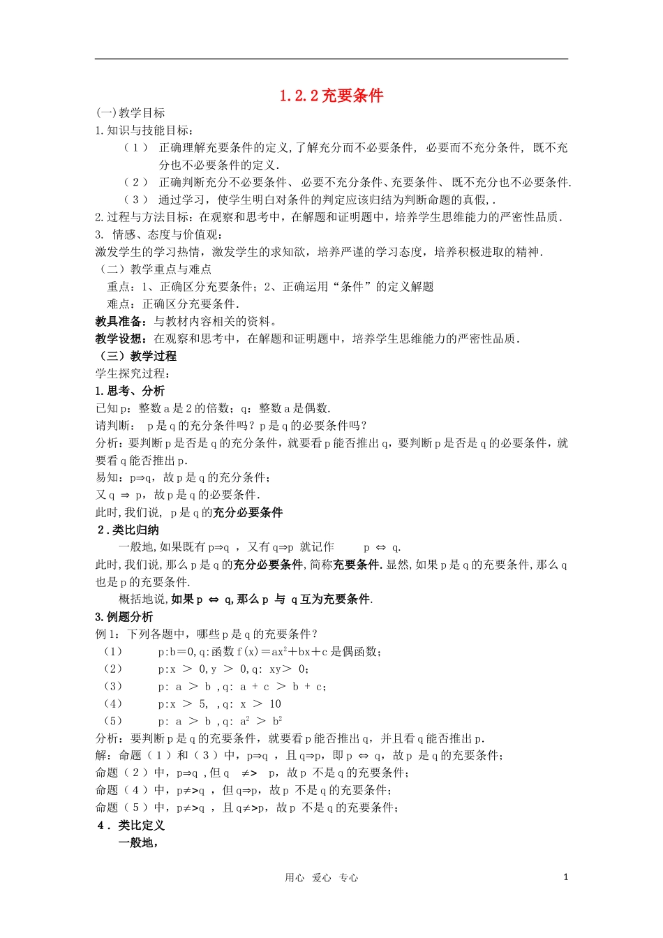 高中数学 1.2.2 充要条件教案 北师大版选修2-1_第1页