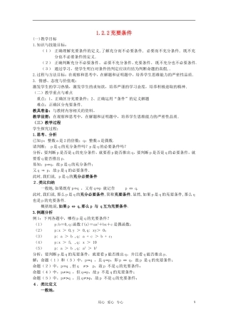 高中数学 1.2.2 充要条件教案 北师大版选修2-1