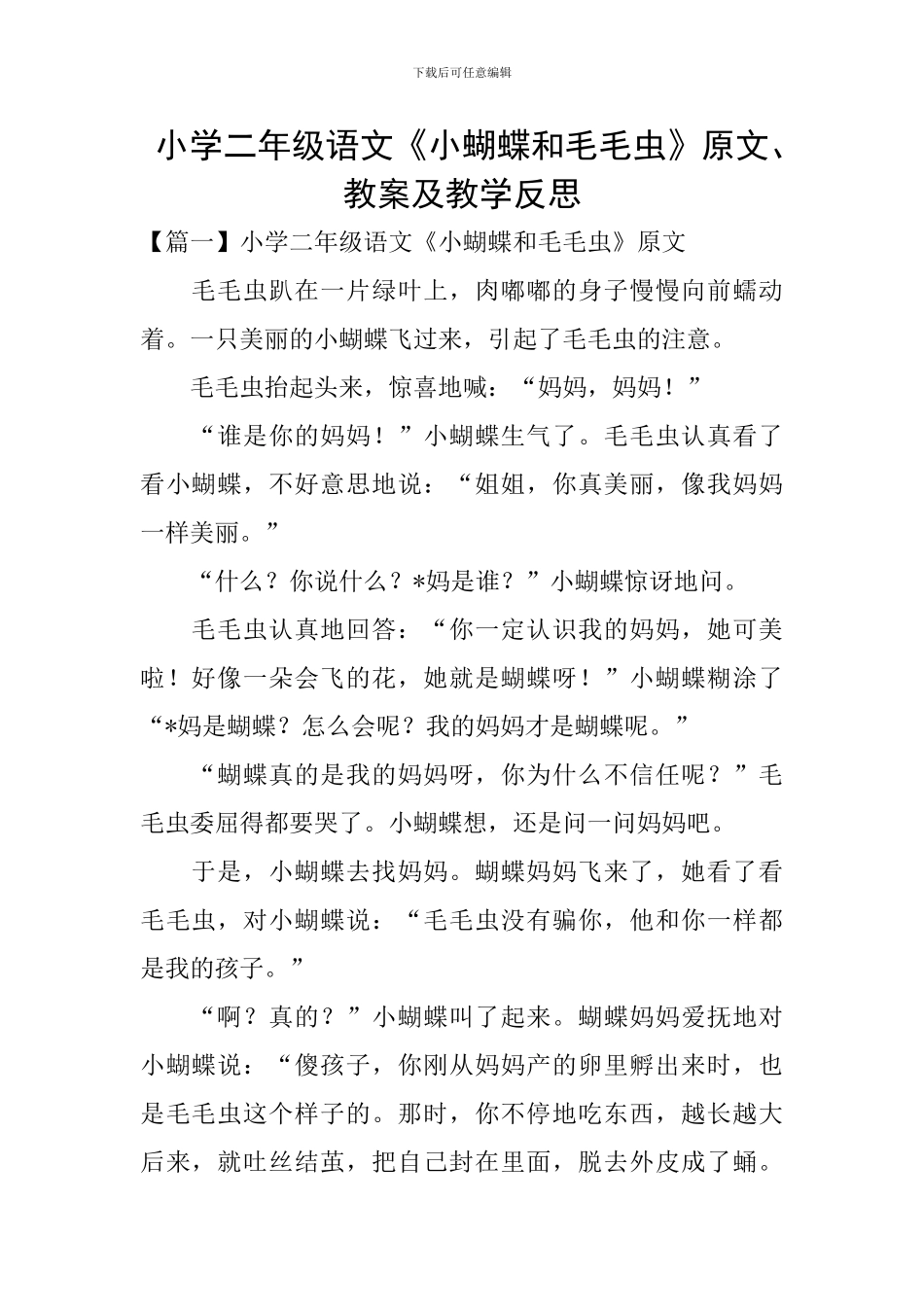 小学二年级语文《小蝴蝶和毛毛虫》原文、教案及教学反思_第1页