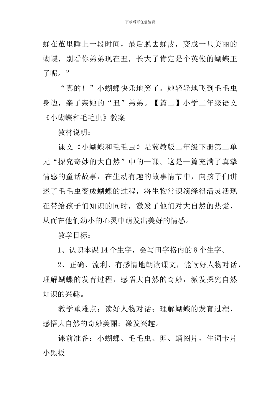 小学二年级语文《小蝴蝶和毛毛虫》原文、教案及教学反思_第2页