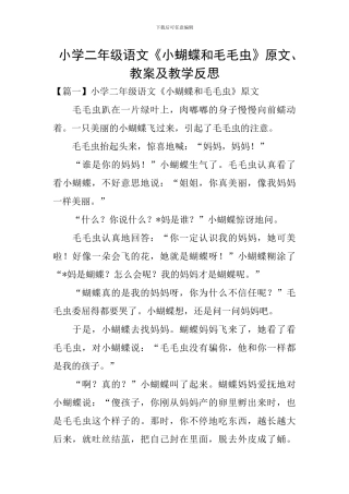 小学二年级语文《小蝴蝶和毛毛虫》原文、教案及教学反思