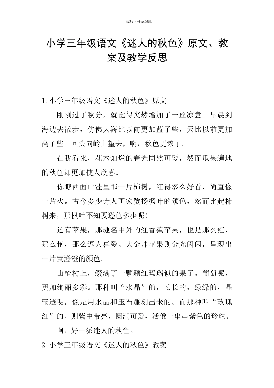 小学三年级语文《迷人的秋色》原文、教案及教学反思_第1页