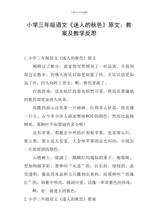 小学三年级语文《迷人的秋色》原文、教案及教学反思