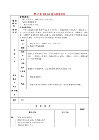 八年级物理下册 第10章《浮力》浮力及其应用教案4 （新版）新人教版-（新版）新人教版初中八年级下册物理教案