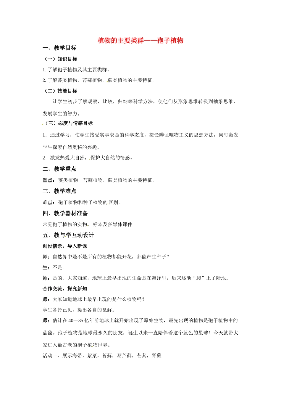 七年级科学上册 6.2 植物的主要类群教案（孢子植物）华东师大版_第1页