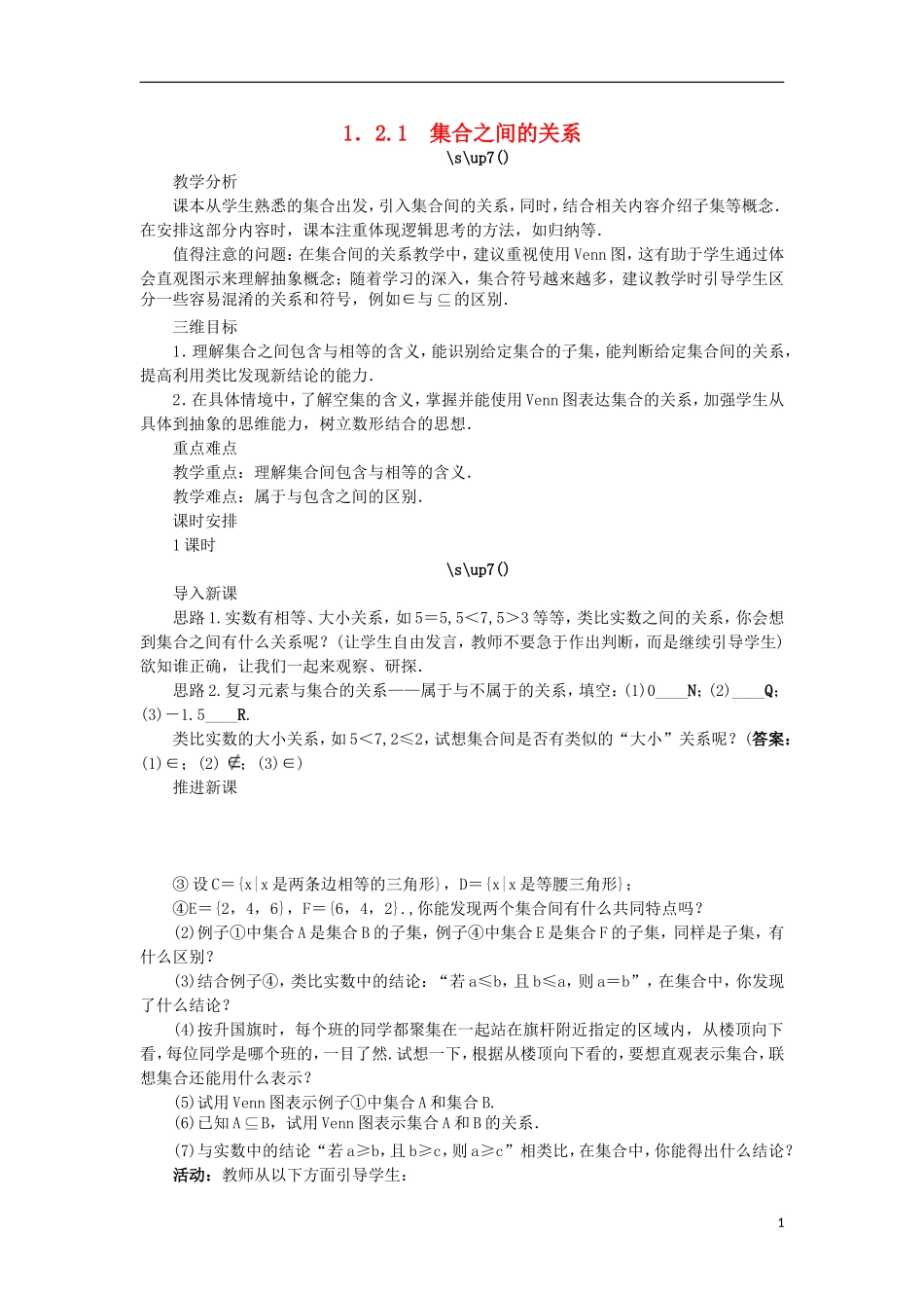 高中数学 1.2.1集合之间的关系教学设计 新人教B版必修1-新人教B版高一必修1数学教案_第1页