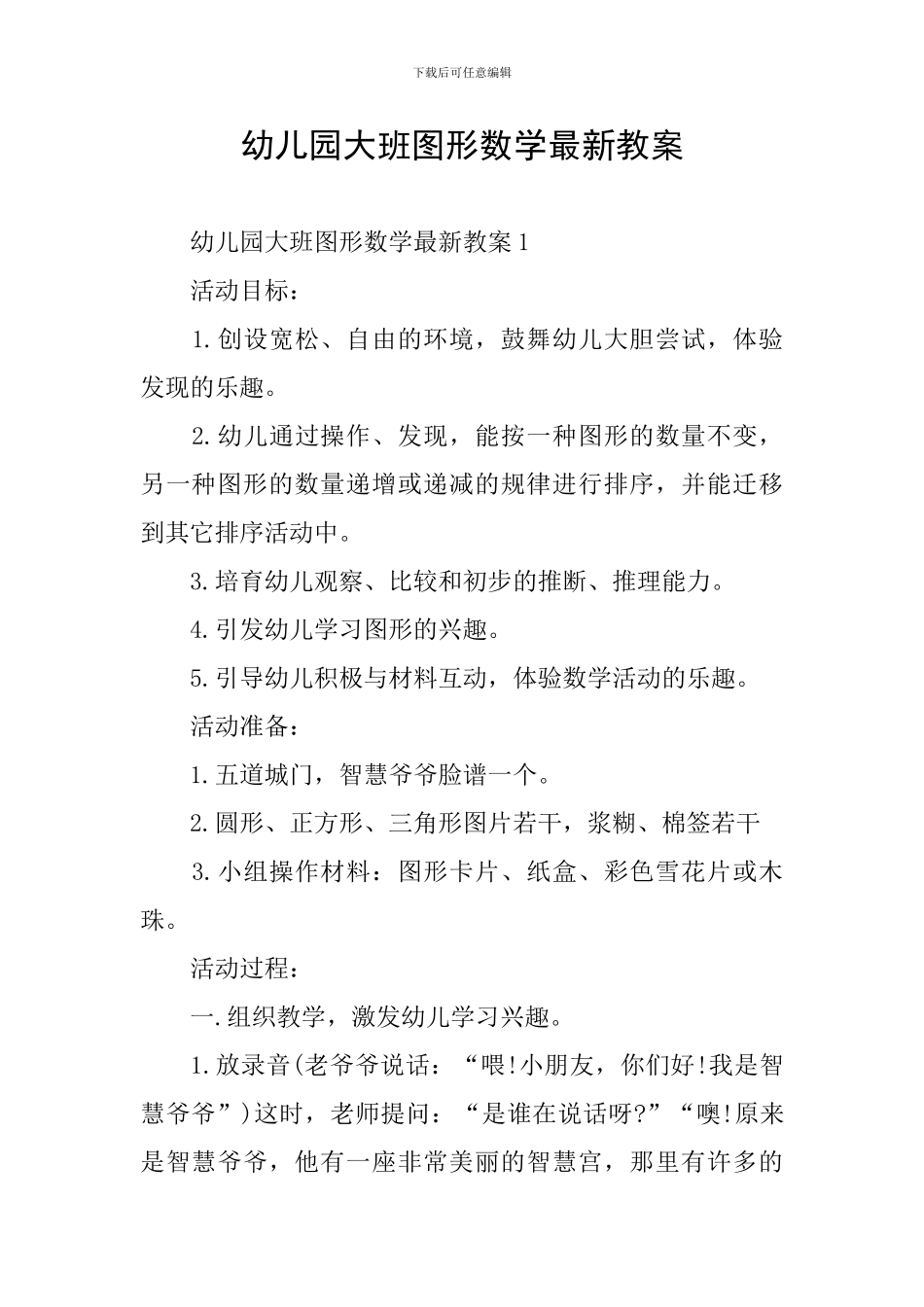 幼儿园大班图形数学最新教案_第1页