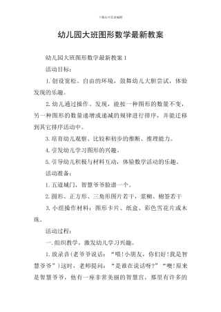幼儿园大班图形数学最新教案