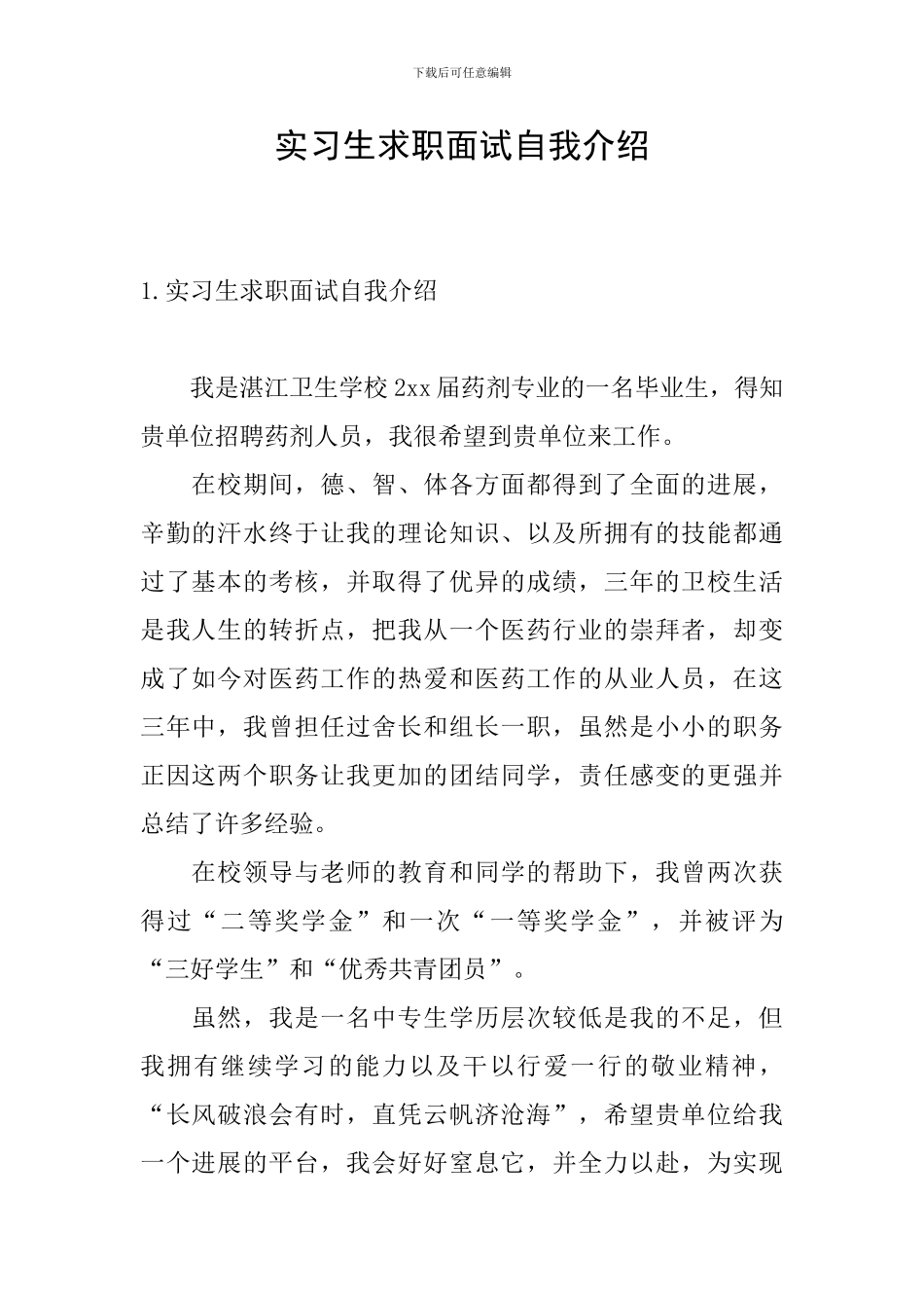 实习生求职面试自我介绍_第1页