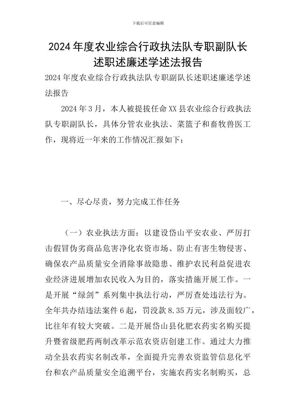 2024年度农业综合行政执法队专职副队长述职述廉述学述法报告_第1页