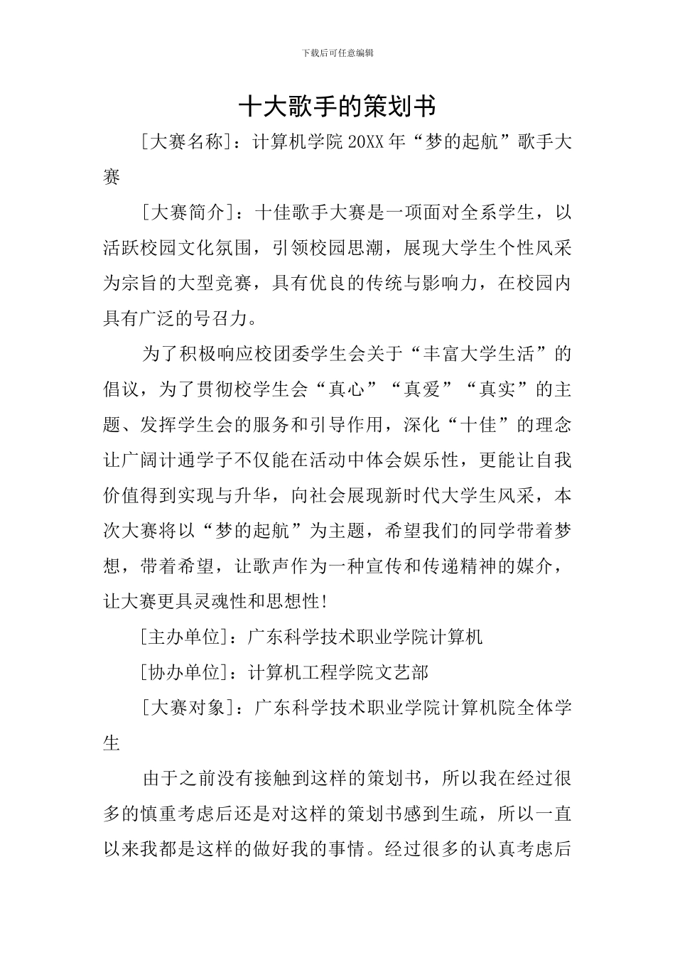 十大歌手的策划书_第1页