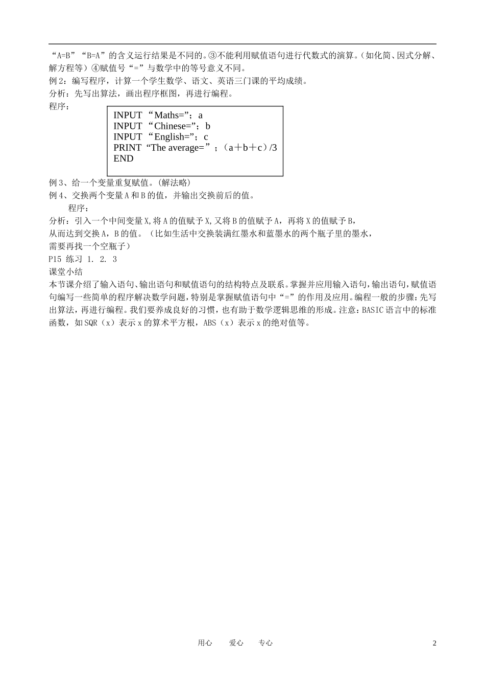 高中数学 1.2.1输入、输出语句和赋值语句003教案 新人教B版必修3_第2页