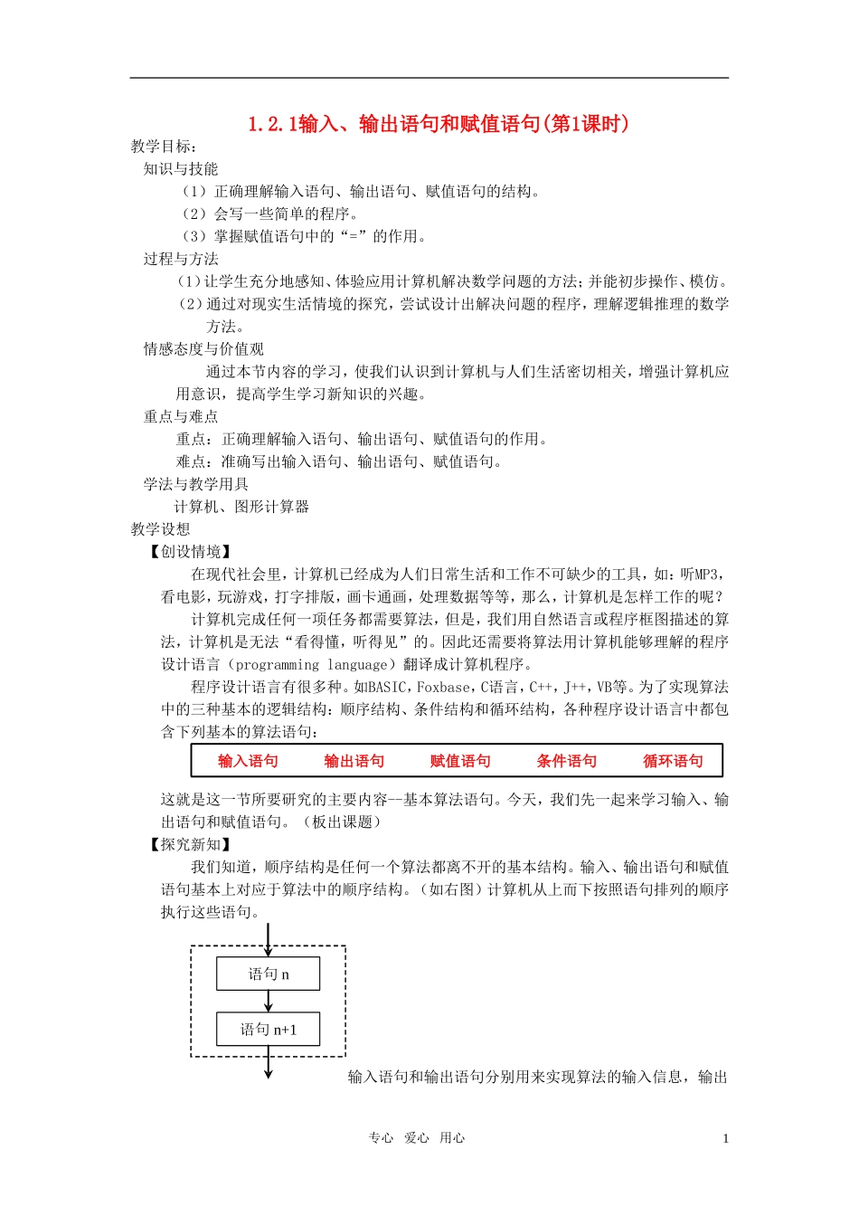 高中数学 1.2.1输入、输出语句和赋值语句(第1课时)精品教案 新人教A版必修3_第1页
