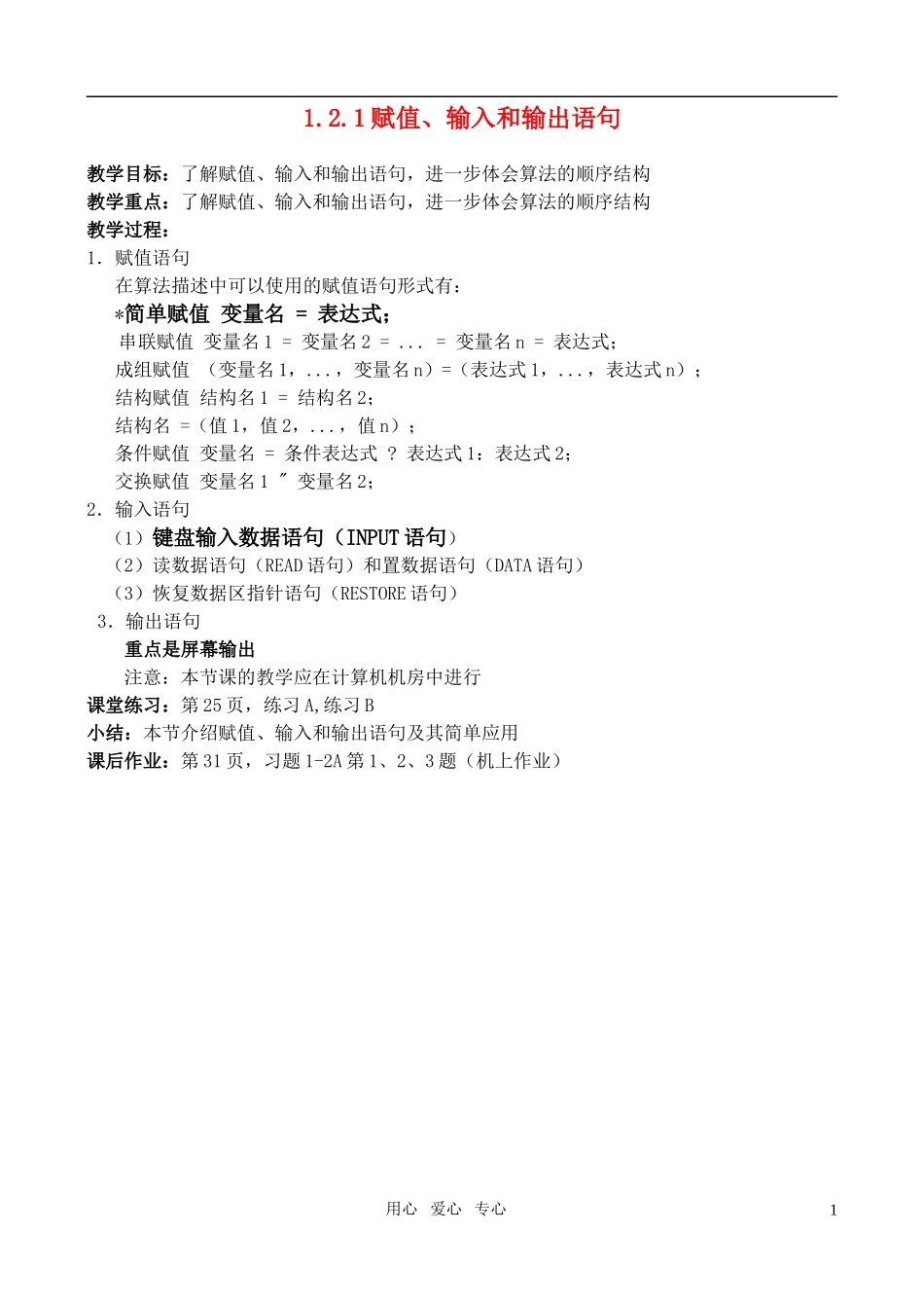 高中数学 1.2.1赋值、输入和输出语句教案 新人教A版_第1页