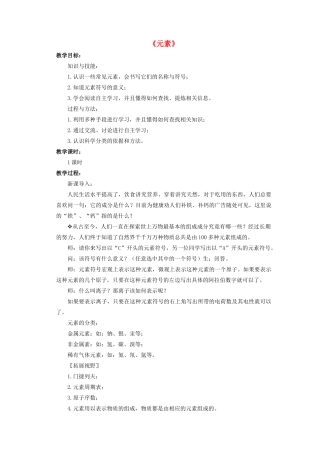 八年级科学上册 第6章 物质的构成 2《元素》教案 （新版）华东师大版-（新版）华东师大版初中八年级上册自然科学教案