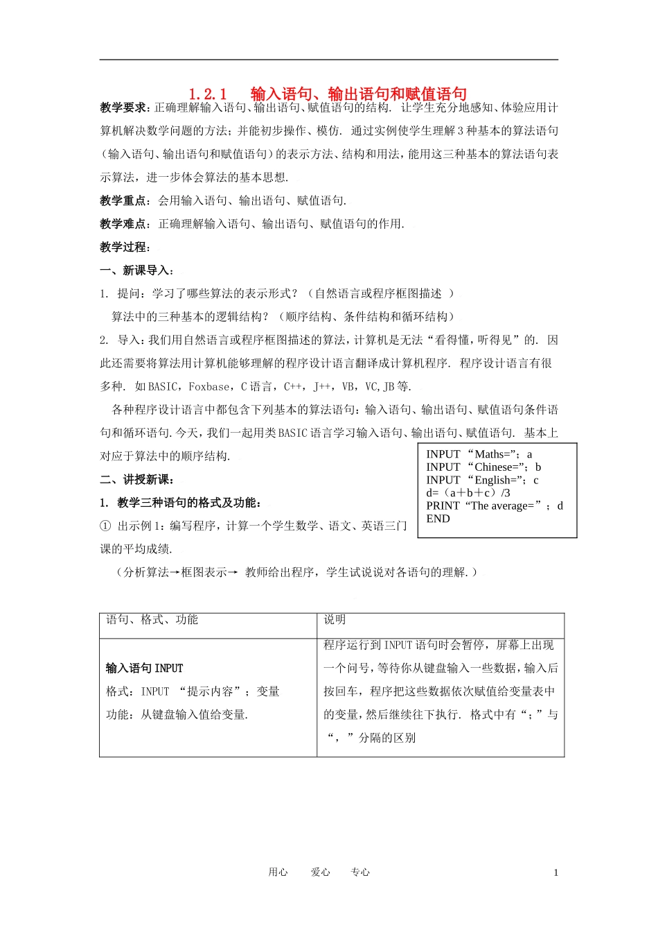 高中数学 1.2.1输入 输出 赋值语句全册精品教案 新人教A版必修3_第1页