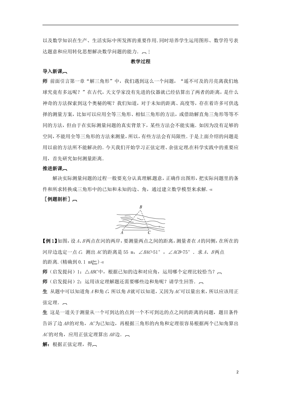 高中数学 1.2.1解决有关测量距离的问题教学设计 新人教A版必修5-新人教A版高二必修5数学教案_第2页