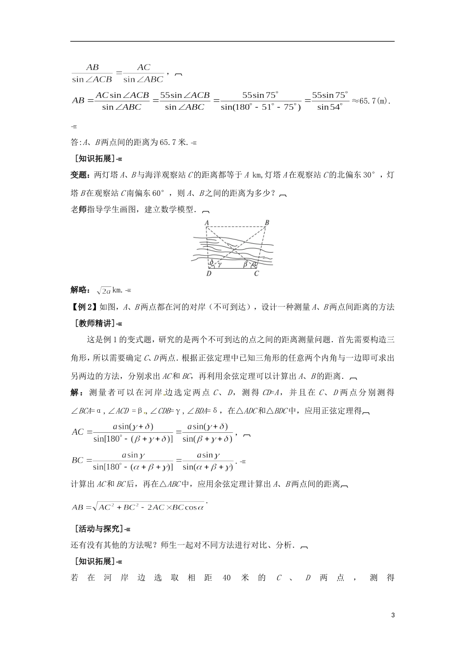 高中数学 1.2.1解决有关测量距离的问题教学设计 新人教A版必修5-新人教A版高二必修5数学教案_第3页