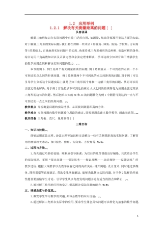 高中数学 1.2.1解决有关测量距离的问题教学设计 新人教A版必修5-新人教A版高二必修5数学教案
